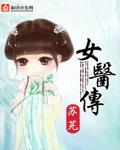 女医传苏芫