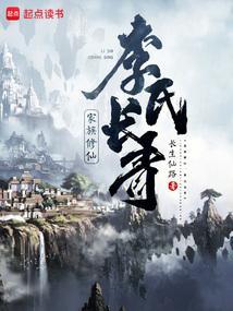 李氏家族修仙路