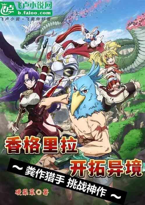 香格里拉开拓异境萌娘百科