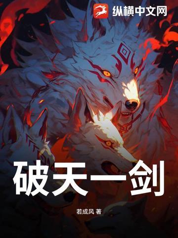 破天一剑五层武功材料