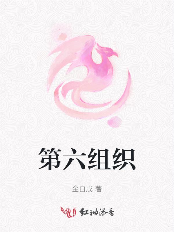 第六是谁