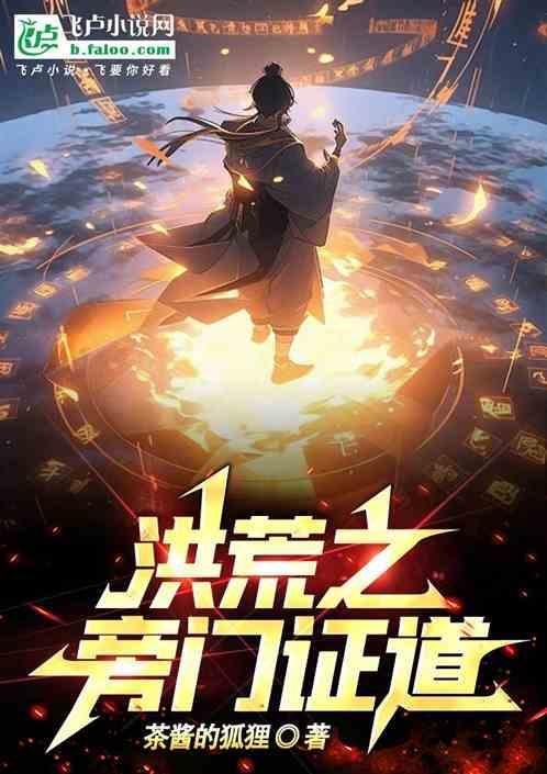 洪荒之证道永生