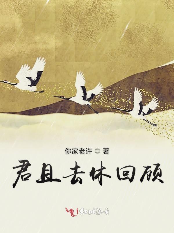 君且去休回顾自有小儿