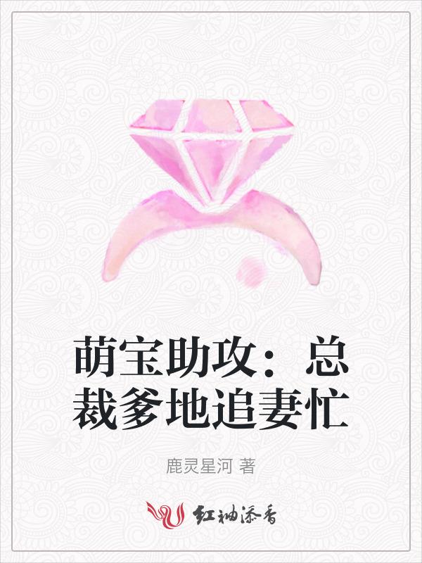 萌宝助攻总裁爹地宠似火