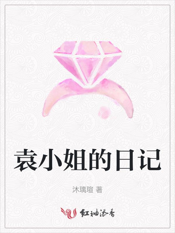 袁小姐英语怎么写
