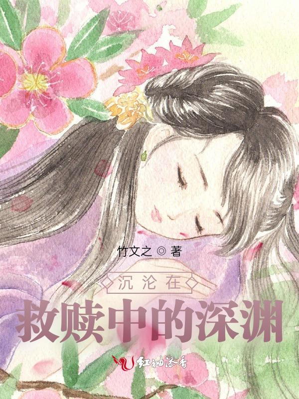 救赎与沦陷