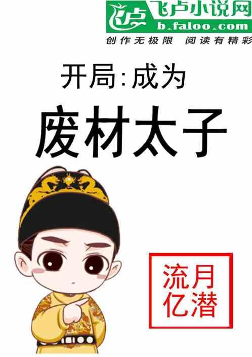 开局成为废太子女孩那么可爱