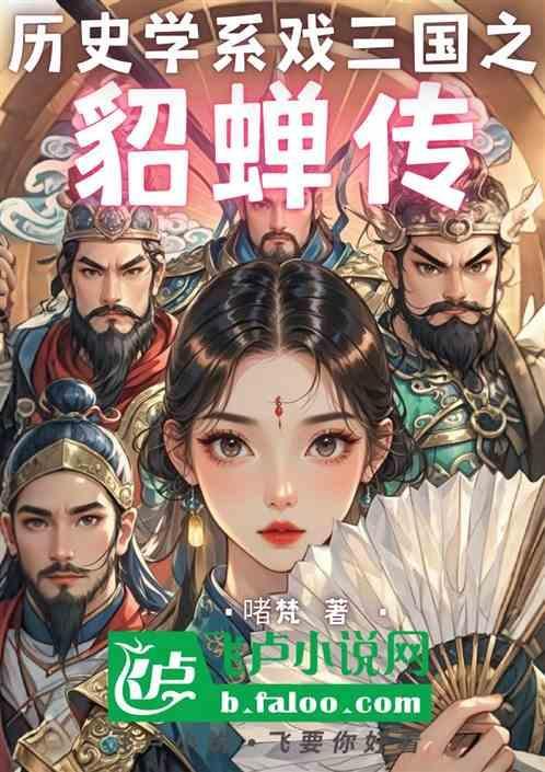 三国演义貂蝉之计