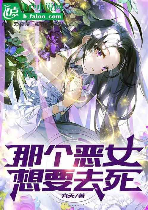 那个恶女需要暴君漫画16