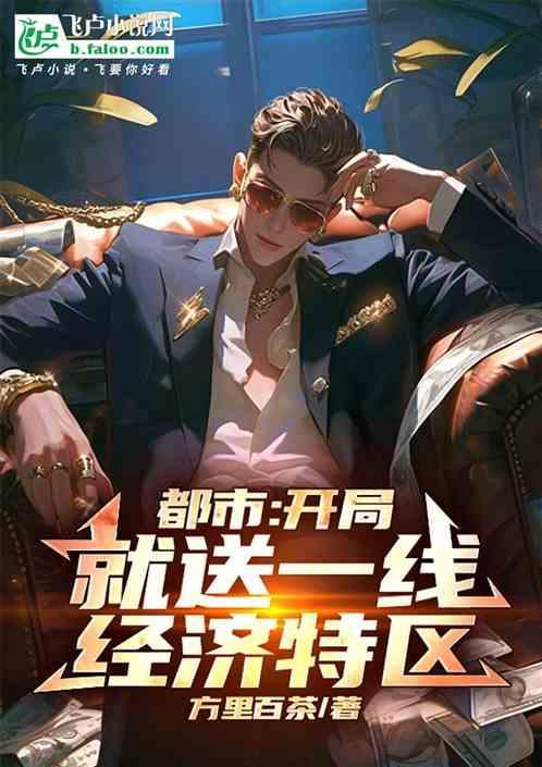 都市开局一条金融街