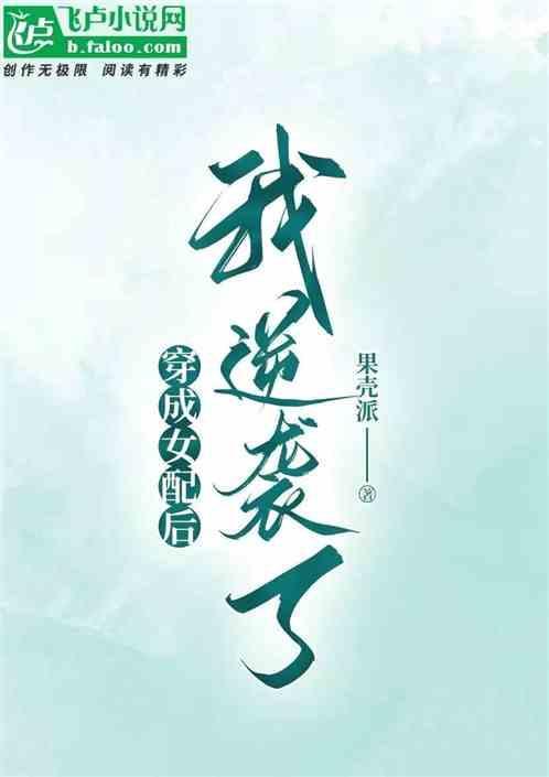 穿成女配后我逆袭了那个男的身份最高贵