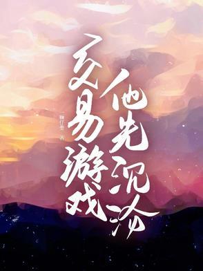 交易游戏他先沉沦男主是谁