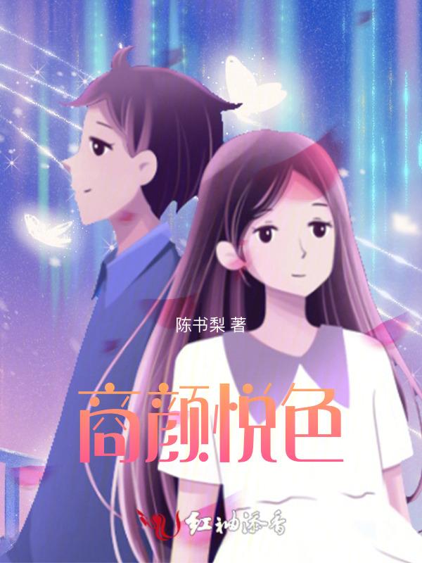 悦颜悦色