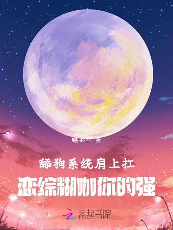 舔狗自救指南