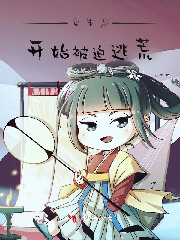 穿越后被迫逃生 无限钟欣