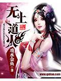无上道火TXT全本