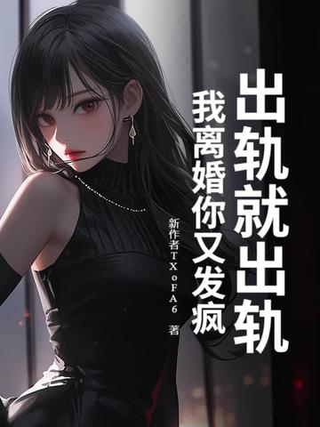 出轨了就要离婚吗
