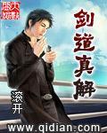 剑道真解滚开无修版