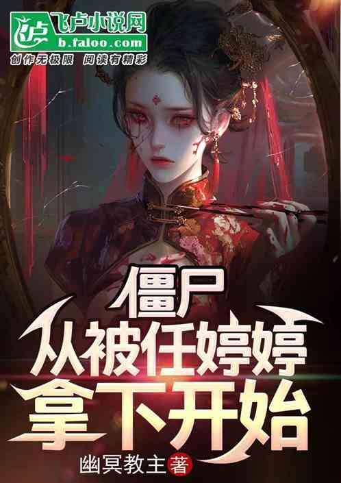 僵尸从被任婷婷拿下开始TXT