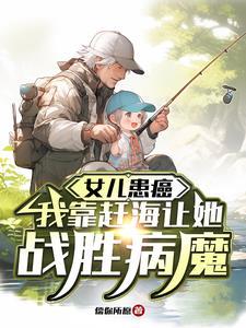 赶海的小姑娘演唱