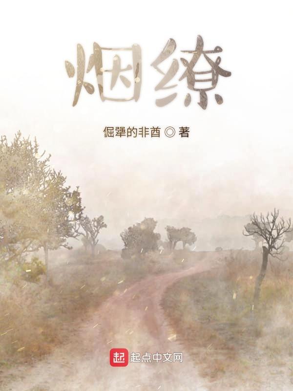 烟缭绕的拼音怎么读