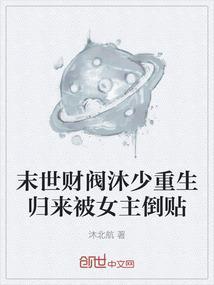 沐少强宠重生萌妻不好惹全文免费阅读
