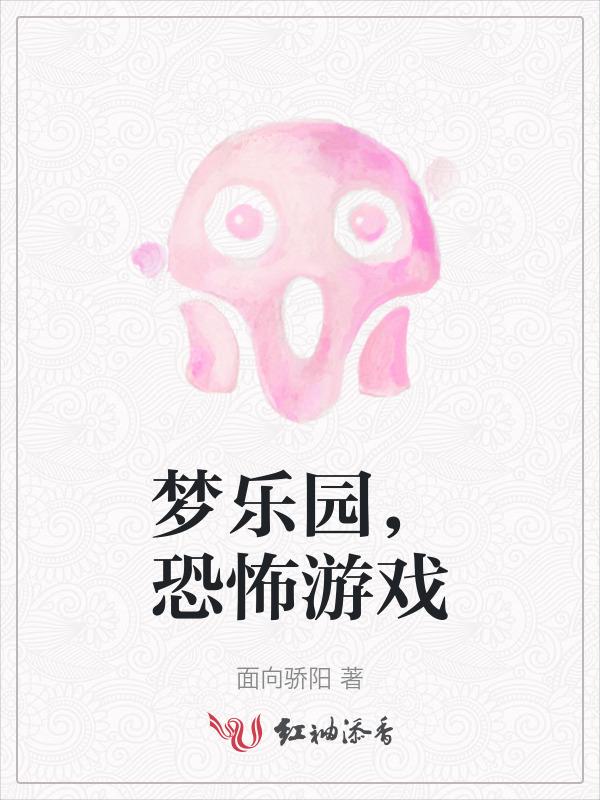 梦游乐场