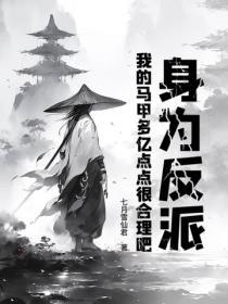 我的马甲多亿点点很合理吧(七月雪仙君)