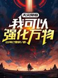 天灾降临我可以强化万物(1-742)
