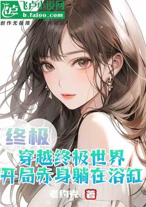 主角穿越终极系列的