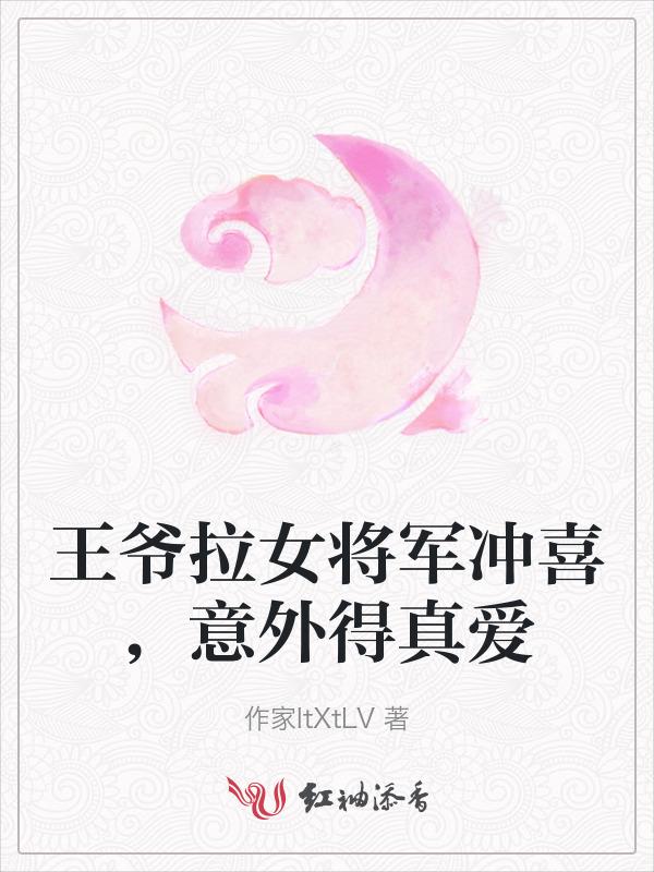 王爷娶了女将军的