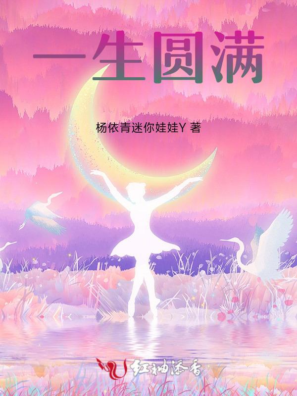 一生很短很难圆满