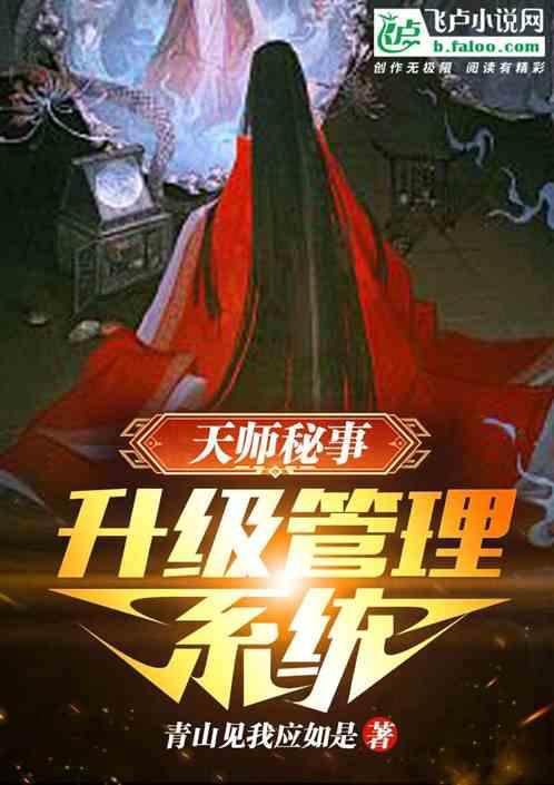 天师密码在线阅读 无弹窗