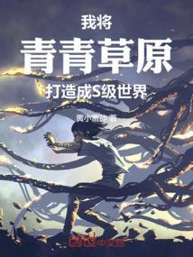我的青青草原