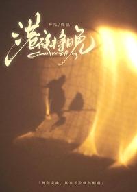 港夜将晚梁序全文阅读