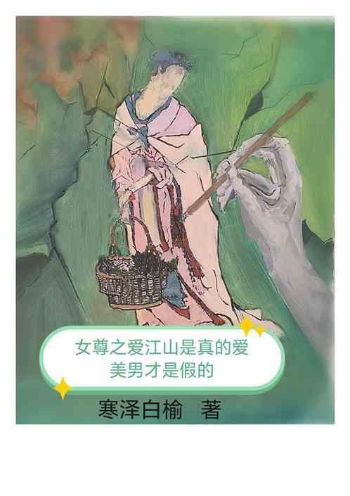 女尊江山赋