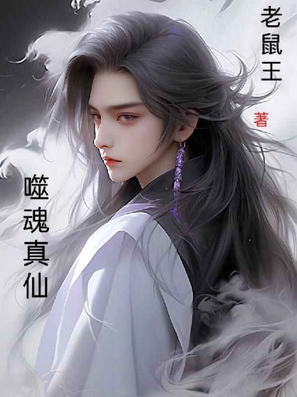 噬魂怎么念