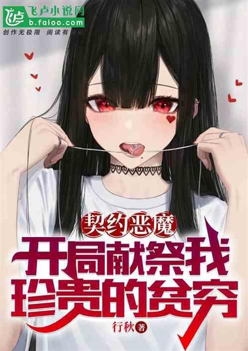 关于恶魔契约的