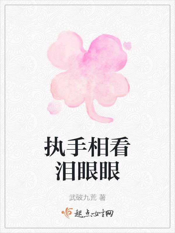 看泪眼