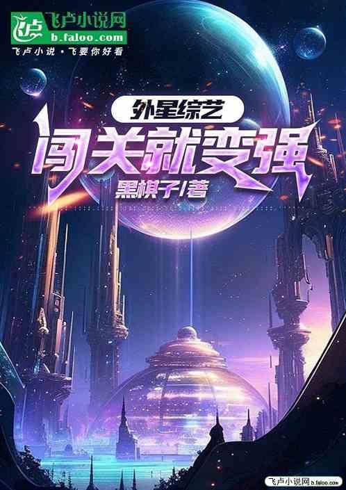 外星探索的游戏