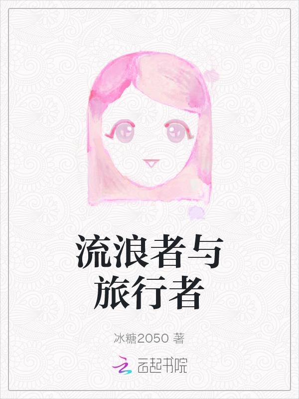 流浪者旅行者cp图片