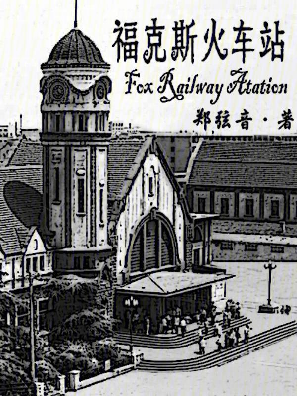 福克斯汽车