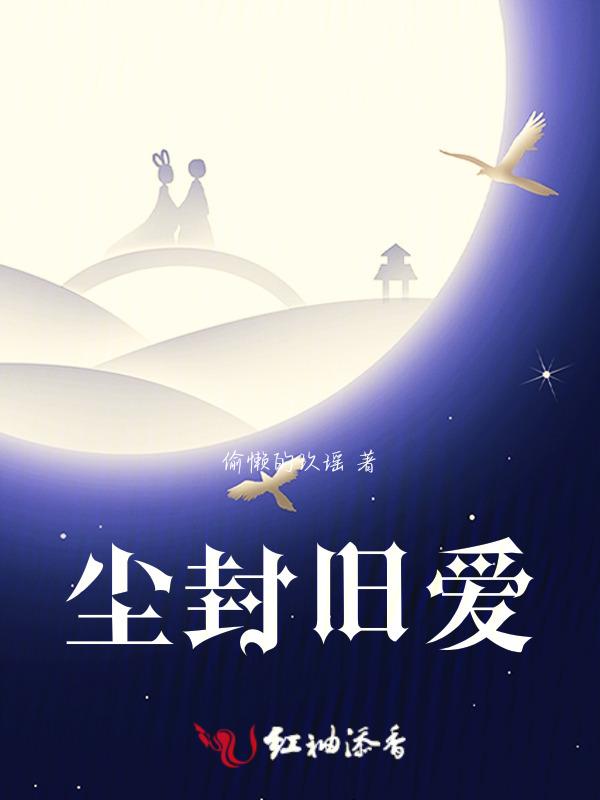 尘封之爱