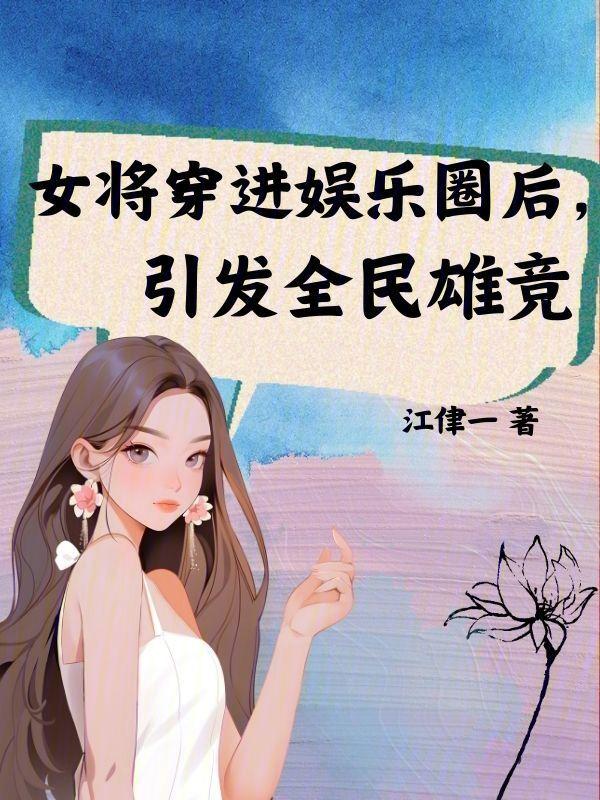 古穿今娱乐圈女将军