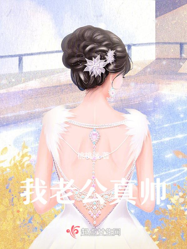 我老公真帅英语怎么说呢