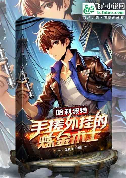 霍格沃茨的炼金黑科技