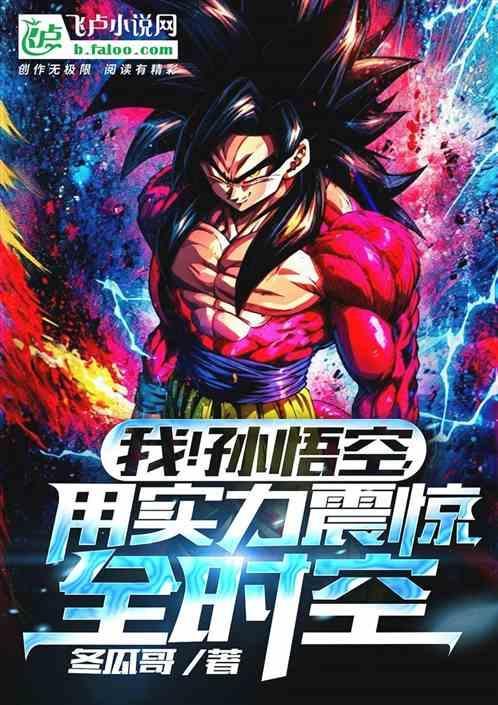 我孙悟空出世就是准圣免费2k