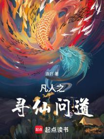 凡人修真之问仙