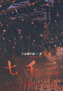 七千三大写怎么写