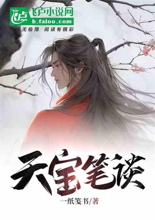 天宝笔记本质量怎么样